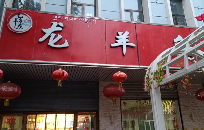 龙羊鱼庄的图标