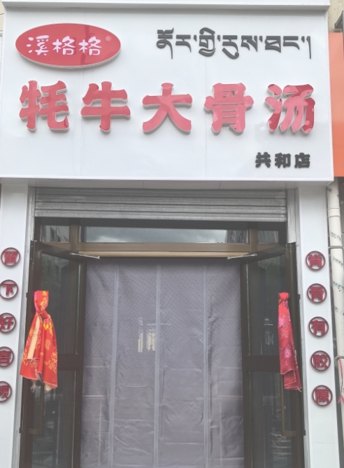 溪格格牦牛大骨汤(共和店)的图标