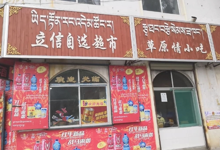 草原情小吃(青海湖北大街店)的图标