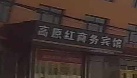 高原红商务宾馆的图标