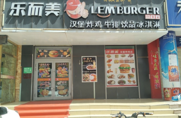 乐而美汉堡炸鸡-西海店的图标