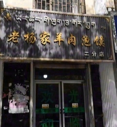 老杨家羊肉泡馍(二分店)的图标