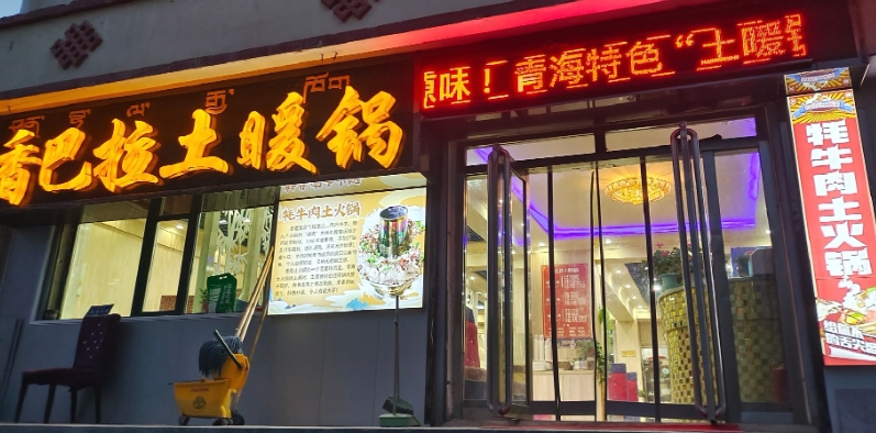 香巴拉土暖锅(温馨家园店)的图标