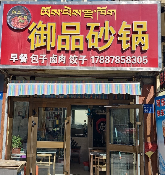 共和御品砂锅小吃店的图标