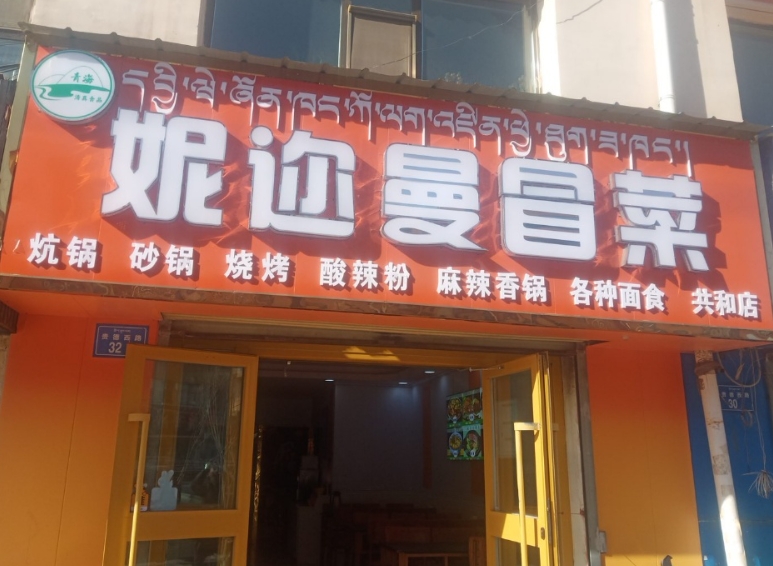 妮迩曼冒菜的图标