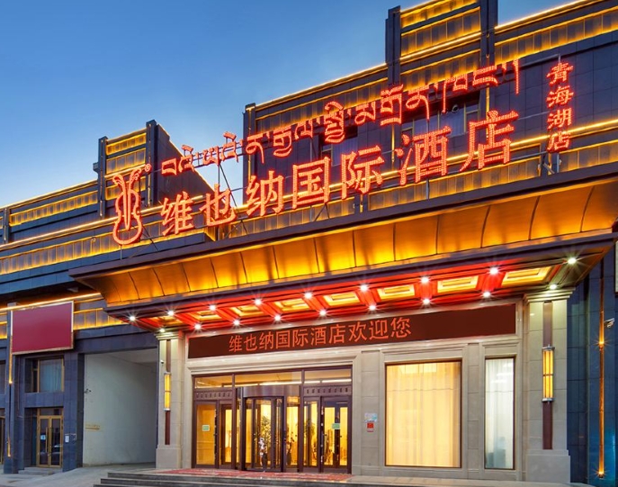 维也纳酒店(青海湖店)的图标