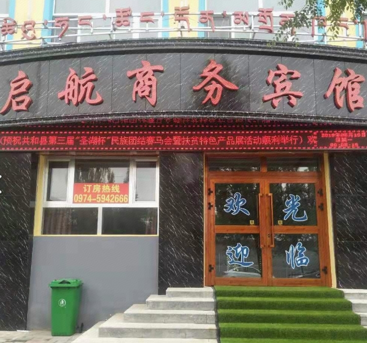 共和启航商务宾馆的图标