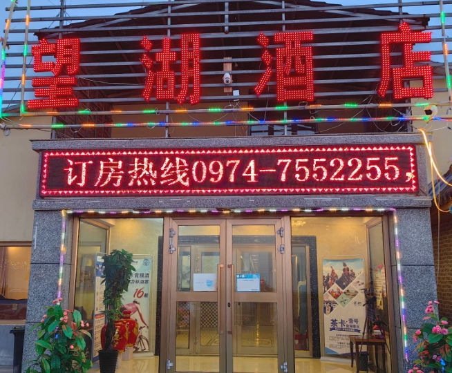 共和望湖酒店的图标