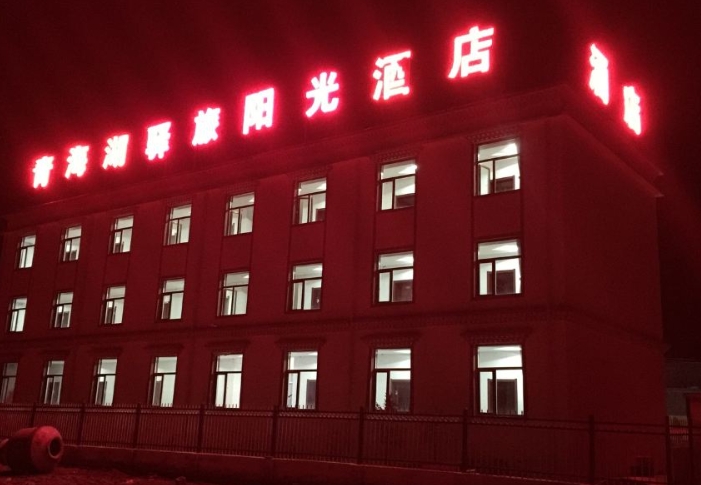 共和青海湖驿旅阳光酒店的图标