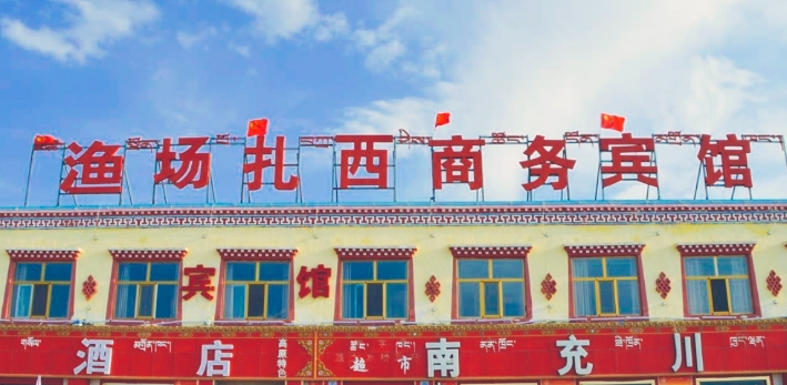 共和渔场扎西商务宾馆的图标