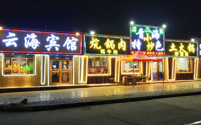青海湖云海宾馆的图标