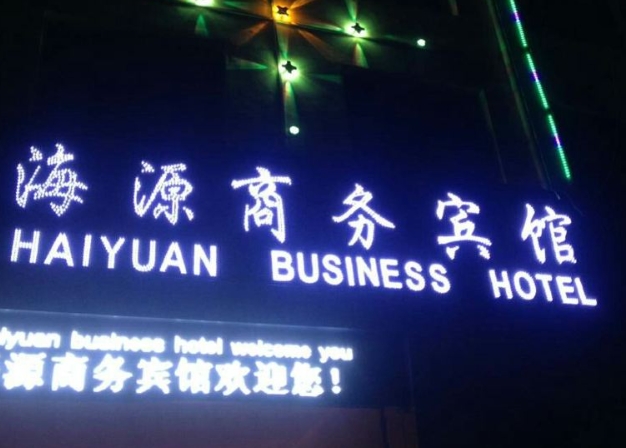 兴海海源商务宾馆的图标