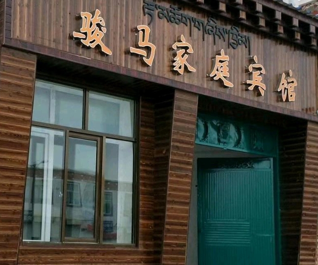 共和湖骏马家庭宾馆的图标
