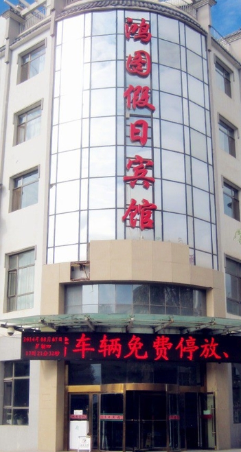鸿图假日宾馆的图标
