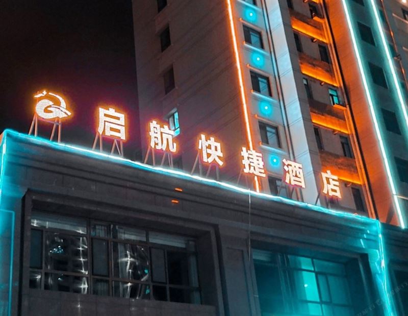 启航快捷酒店(西宁曹家堡机场店)的图标