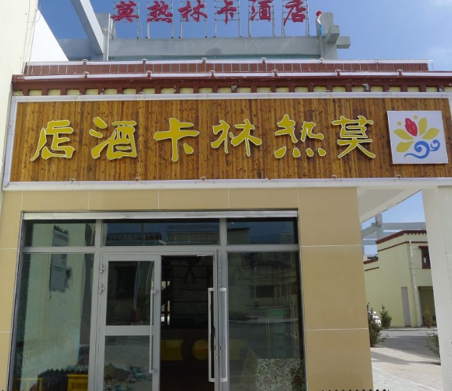 青海湖莫热林卡酒店的图标