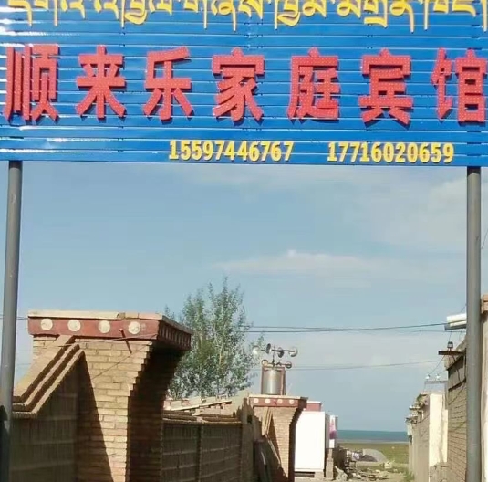 青海湖顺来乐假日宾馆的图标