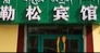 勒松宾馆 的图标