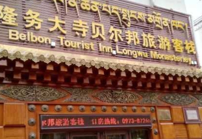 热贡诺尔邦旅游客栈的图标