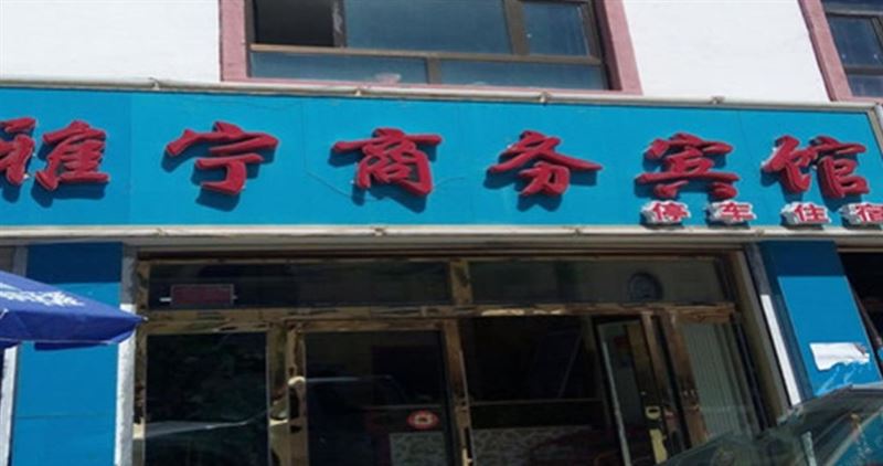 贵南雅宁商务宾馆的图标