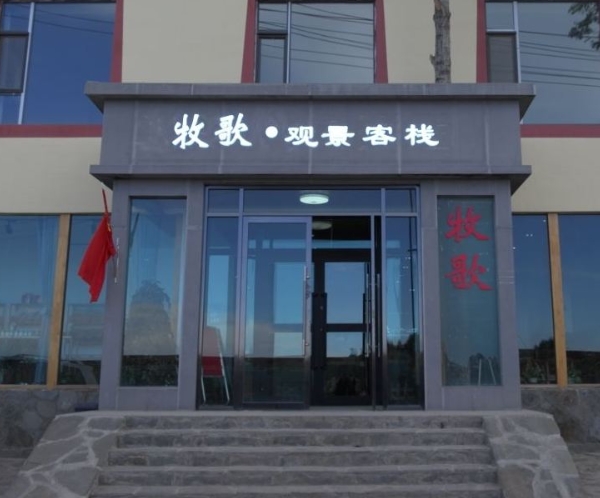 青海湖牧歌·观景酒店的图标