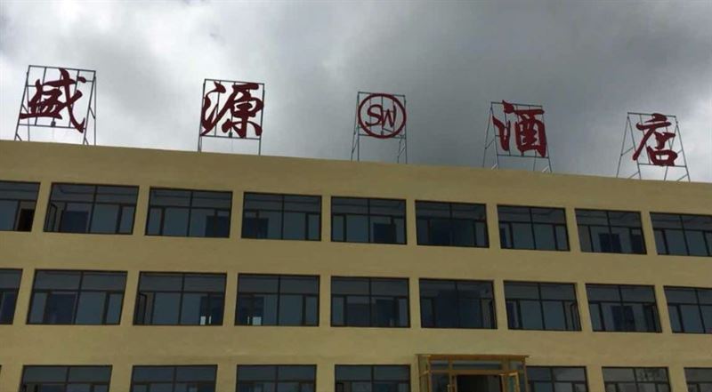 青海湖盛源酒店的图标