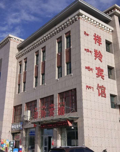 祥羚宾馆(共和一店)的图标