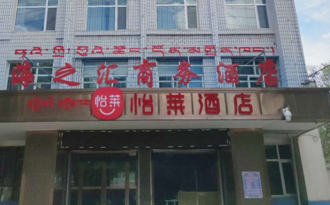 怡莱酒店(共和青海湖南大街店)的图标