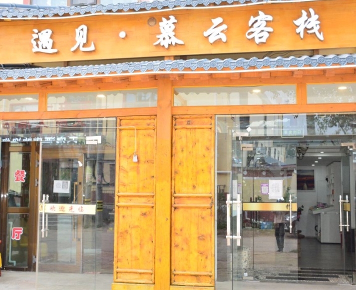 青海湖遇见·慕云客栈的图标