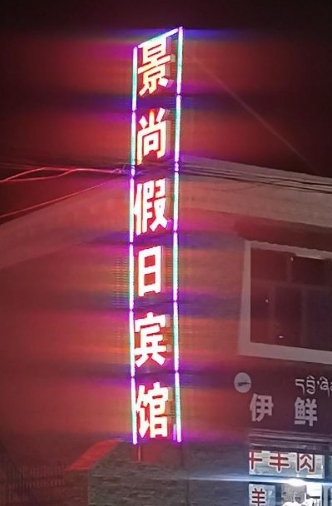 青海湖景尚假日宾馆的图标
