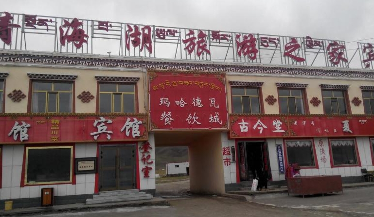 青海湖旅游之家宾馆的图标