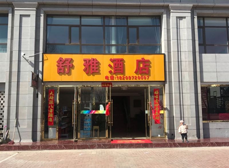 海东舒雅酒店(西宁曹家堡机场海东西站店)的图标