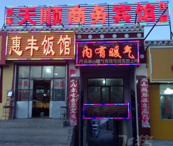 天顺宾馆(倒湖茶公路辅路店)的图标