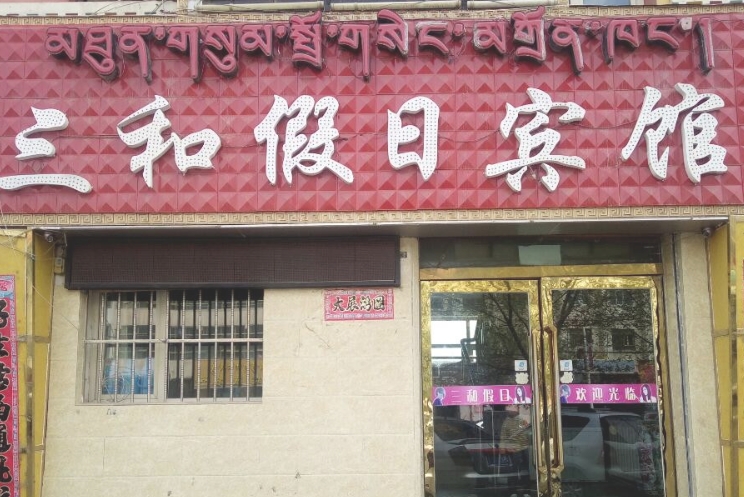 OYO三和假日宾馆(黄河南大街店)的图标