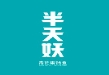 半天妖烤鱼的图标