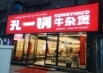 孔一锅牛杂煲的图标
