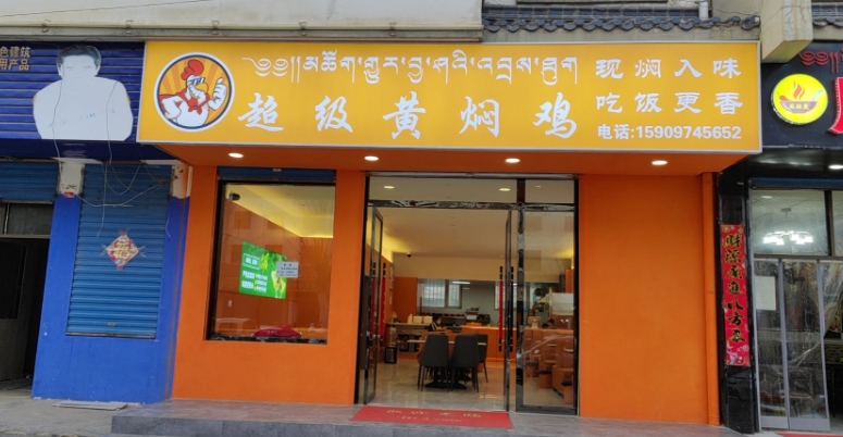 黄焖鸡米饭(南山路店)的图标