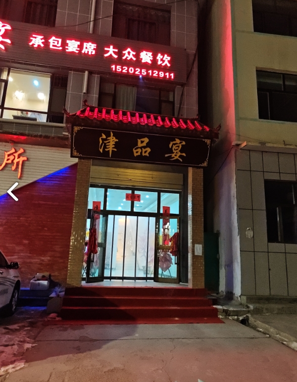 津品宴的图标