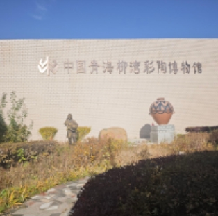 中国青海柳湾彩陶博物馆的图标